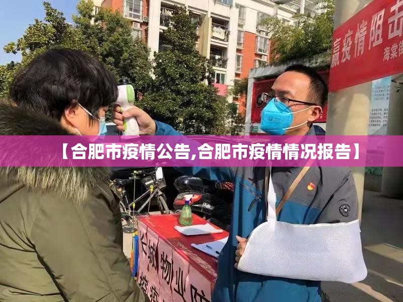 【合肥市疫情公告,合肥市疫情情况报告】