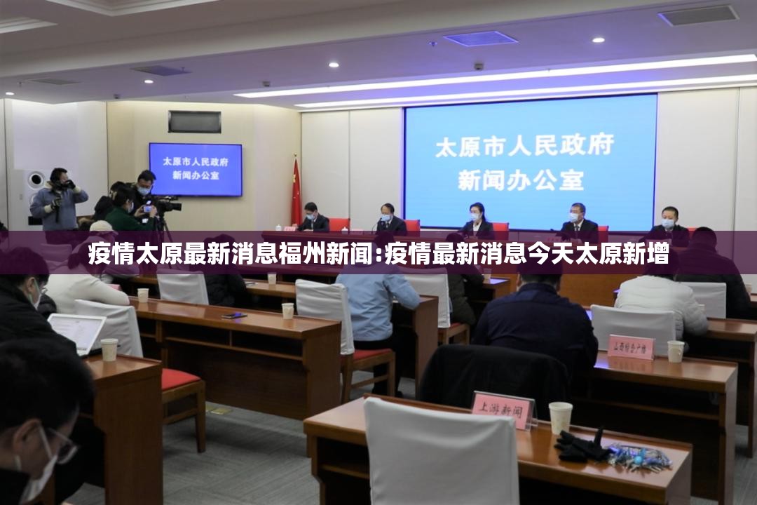 疫情太原最新消息福州新闻:疫情最新消息今天太原新增