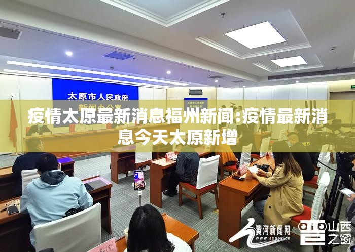 疫情太原最新消息福州新闻:疫情最新消息今天太原新增