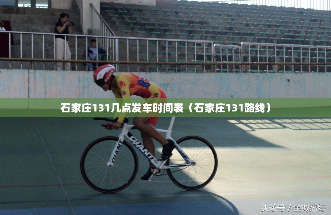 石家庄131几点发车时间表（石家庄131路线）