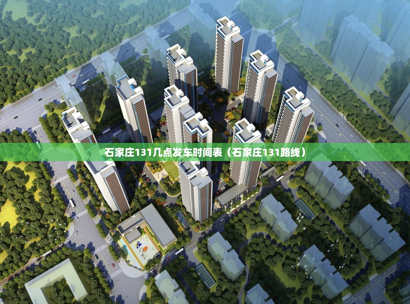 石家庄131几点发车时间表（石家庄131路线）