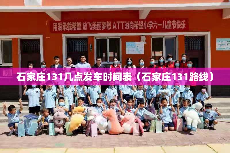 石家庄131几点发车时间表（石家庄131路线）