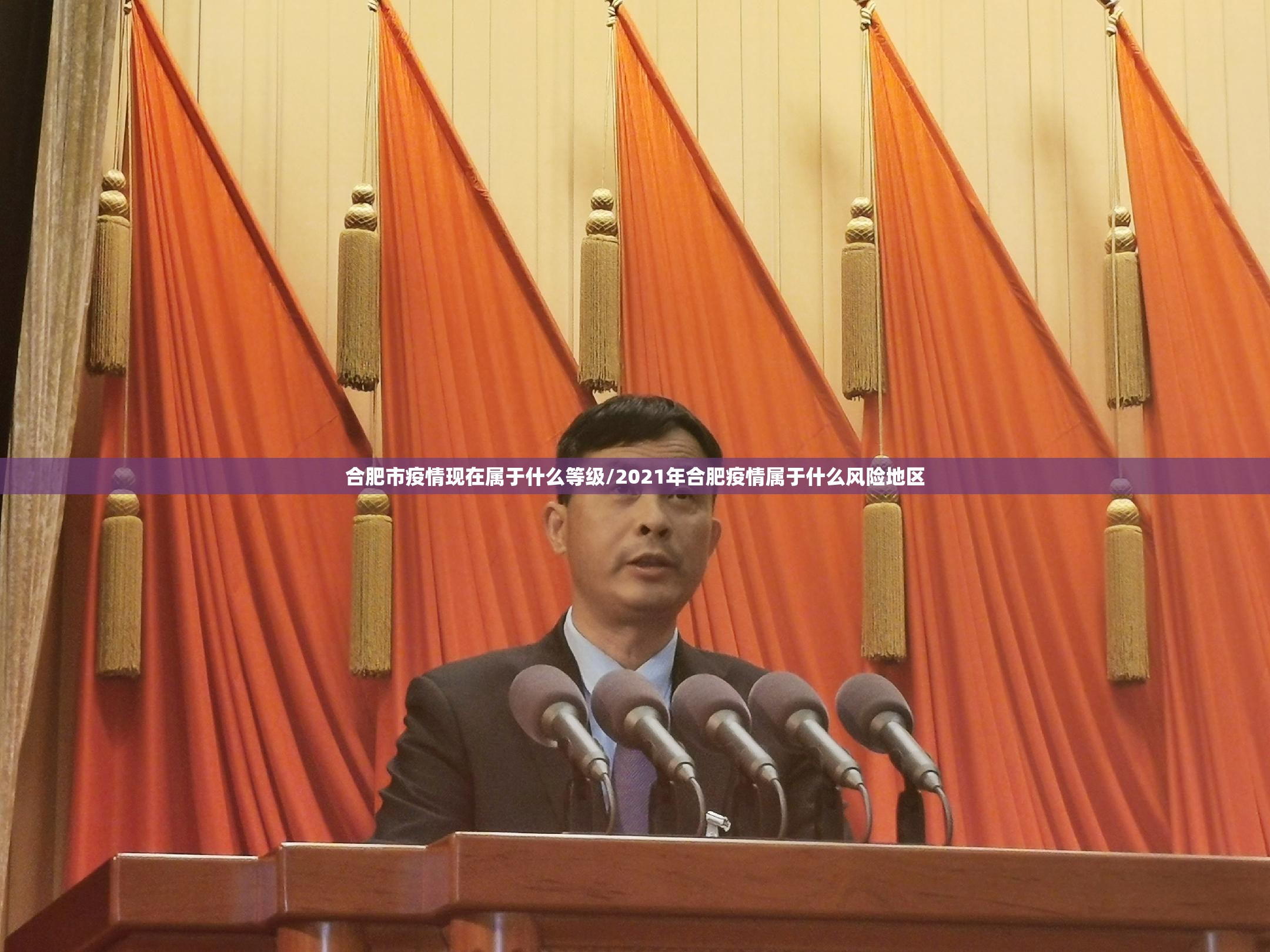 合肥市疫情现在属于什么等级/2021年合肥疫情属于什么风险地区
