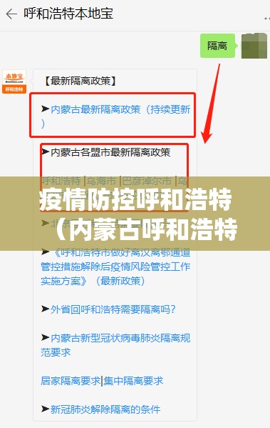 疫情防控呼和浩特（内蒙古呼和浩特疫情防控中心电话）