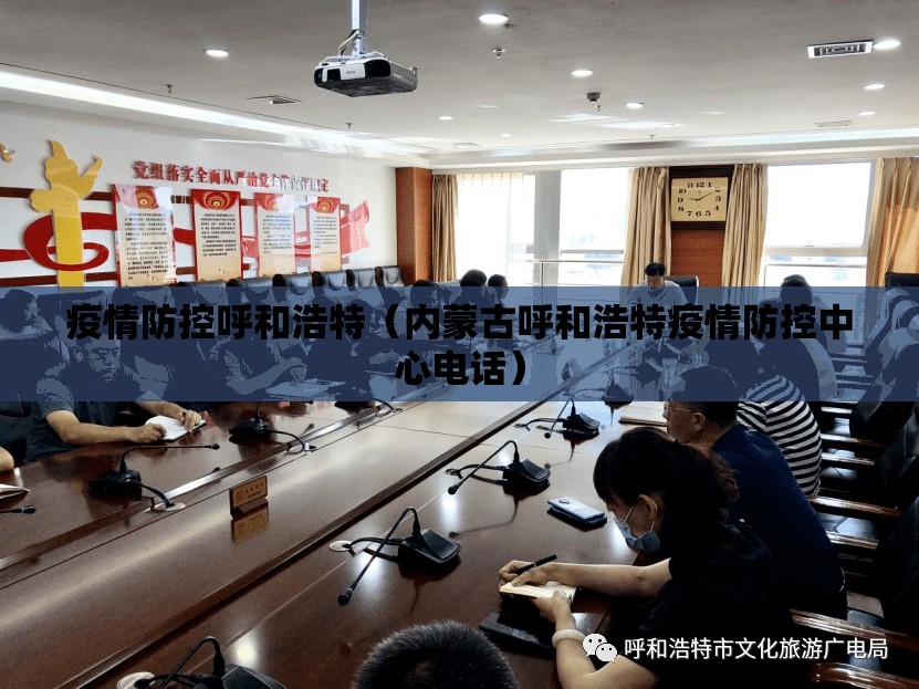 疫情防控呼和浩特（内蒙古呼和浩特疫情防控中心电话）