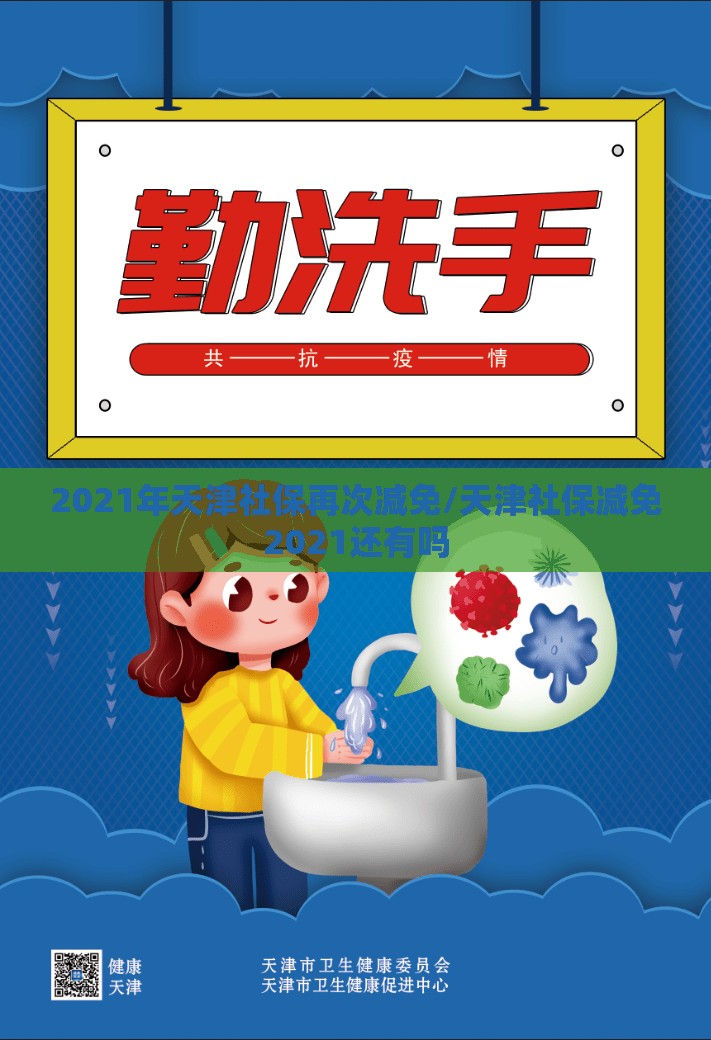 2021年天津社保再次减免/天津社保减免2021还有吗