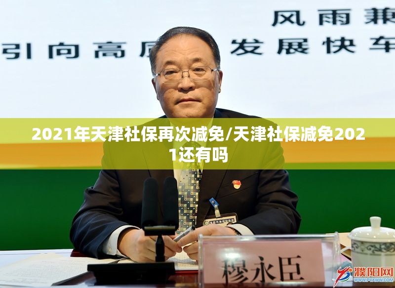 2021年天津社保再次减免/天津社保减免2021还有吗