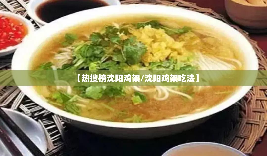 【热搜榜沈阳鸡架/沈阳鸡架吃法】