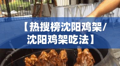 【热搜榜沈阳鸡架/沈阳鸡架吃法】