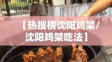 【热搜榜沈阳鸡架/沈阳鸡架吃法】