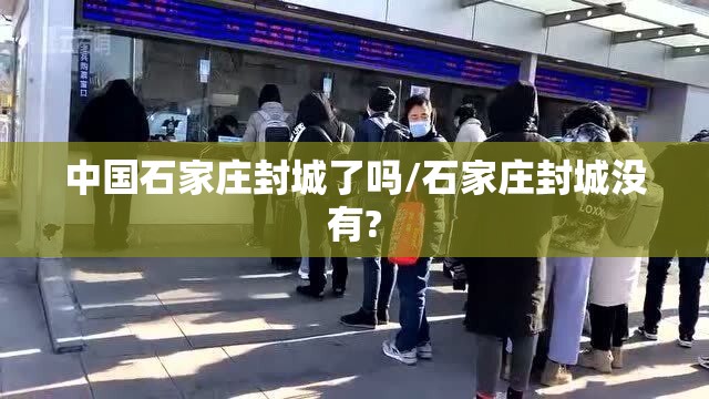 中国石家庄封城了吗/石家庄封城没有?