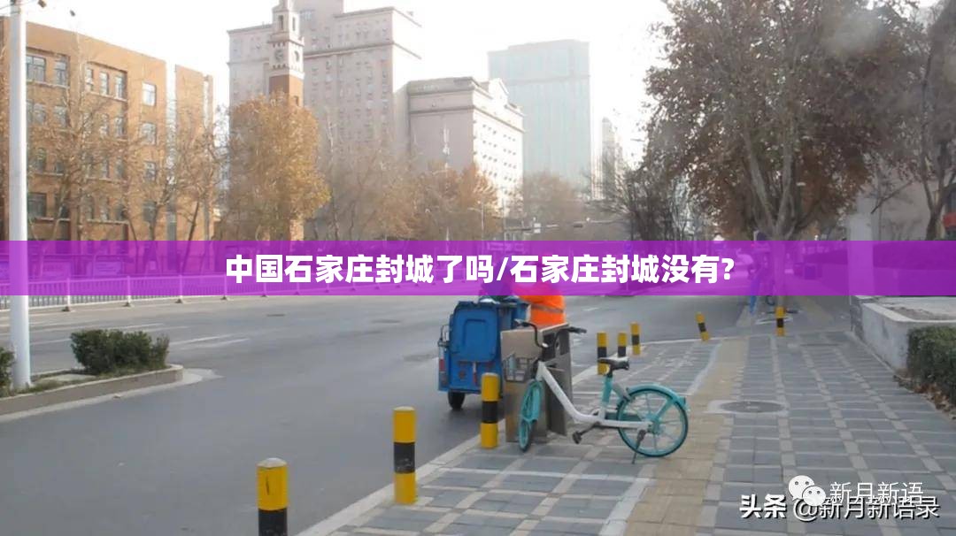 中国石家庄封城了吗/石家庄封城没有?