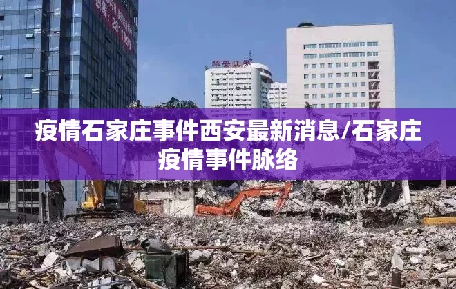 疫情石家庄事件西安最新消息/石家庄疫情事件脉络