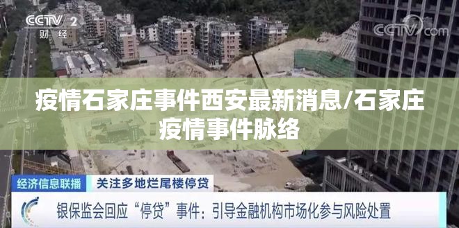疫情石家庄事件西安最新消息/石家庄疫情事件脉络