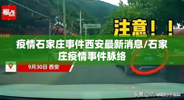 疫情石家庄事件西安最新消息/石家庄疫情事件脉络