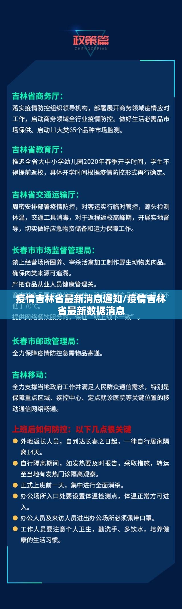 疫情吉林省最新消息通知/疫情吉林省最新数据消息