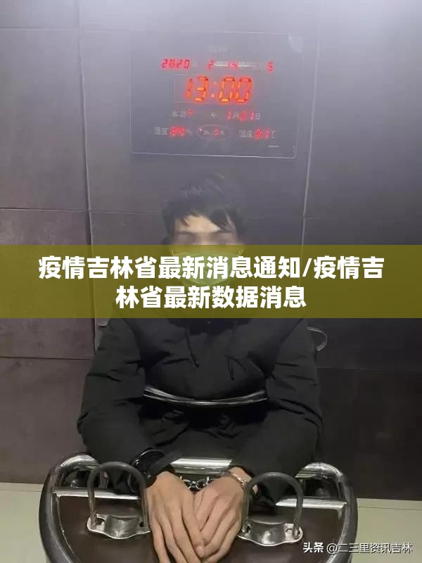 疫情吉林省最新消息通知/疫情吉林省最新数据消息