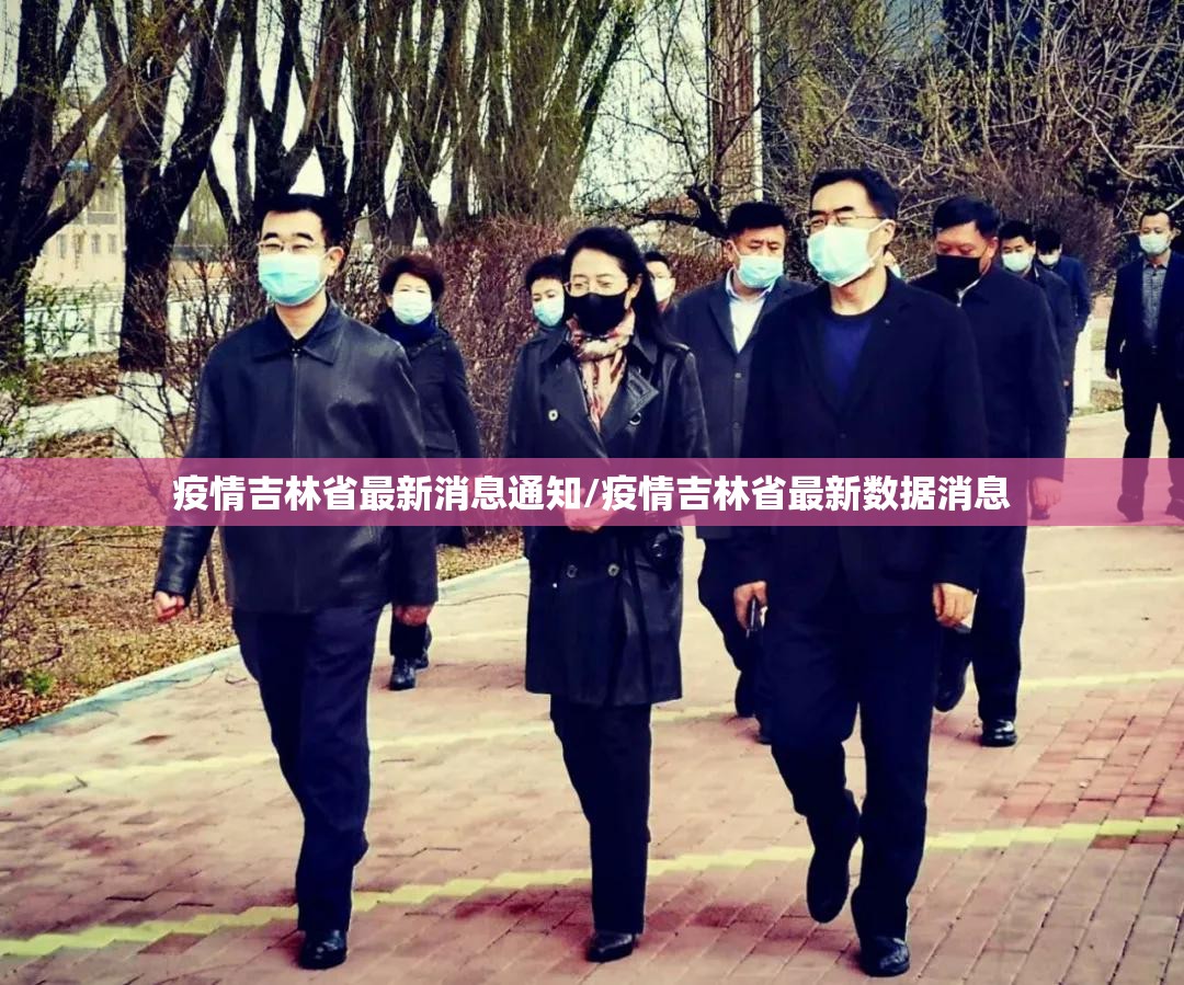 疫情吉林省最新消息通知/疫情吉林省最新数据消息