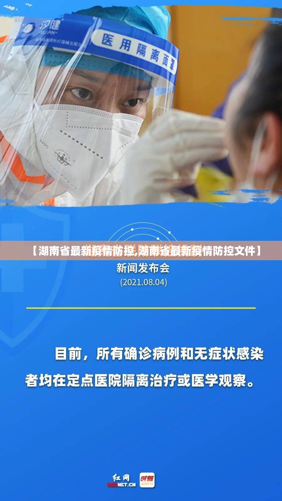 【湖南省最新疫情防控,湖南省最新疫情防控文件】