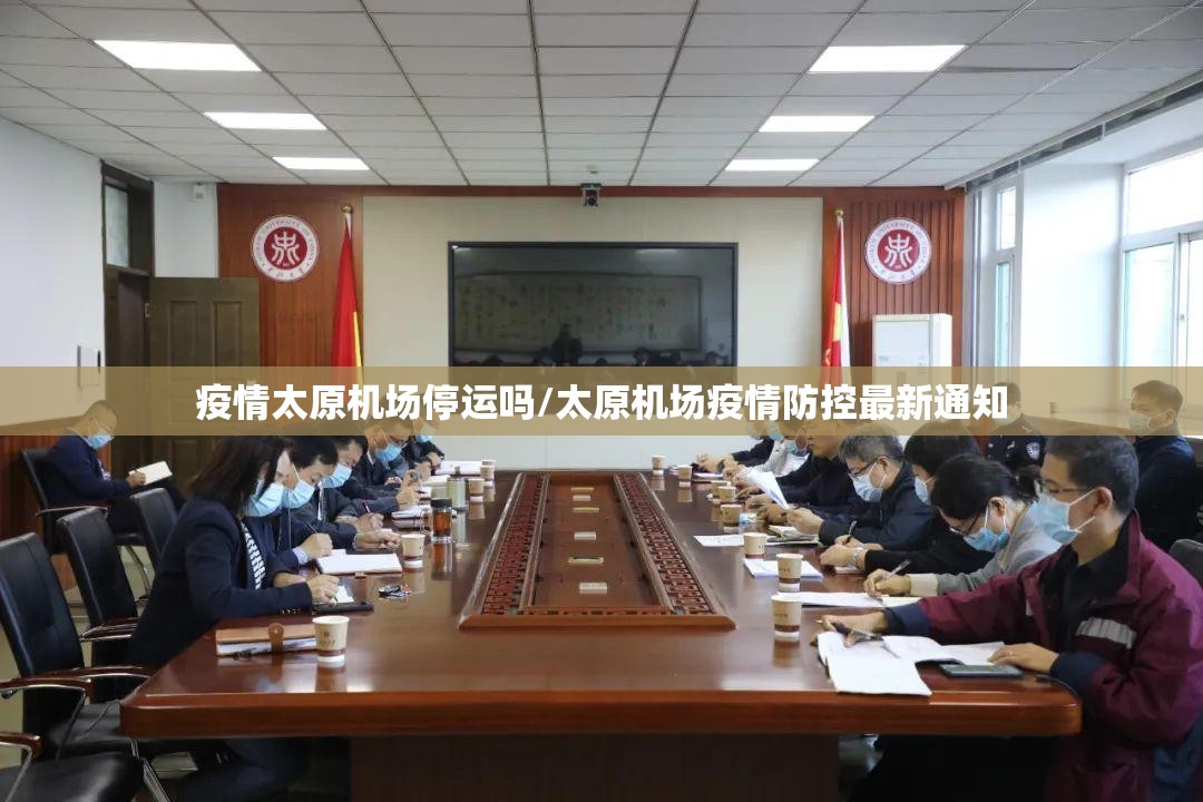 疫情太原机场停运吗/太原机场疫情防控最新通知