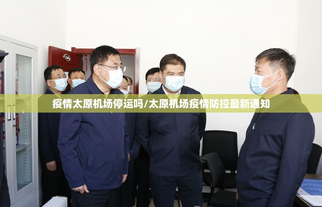 疫情太原机场停运吗/太原机场疫情防控最新通知