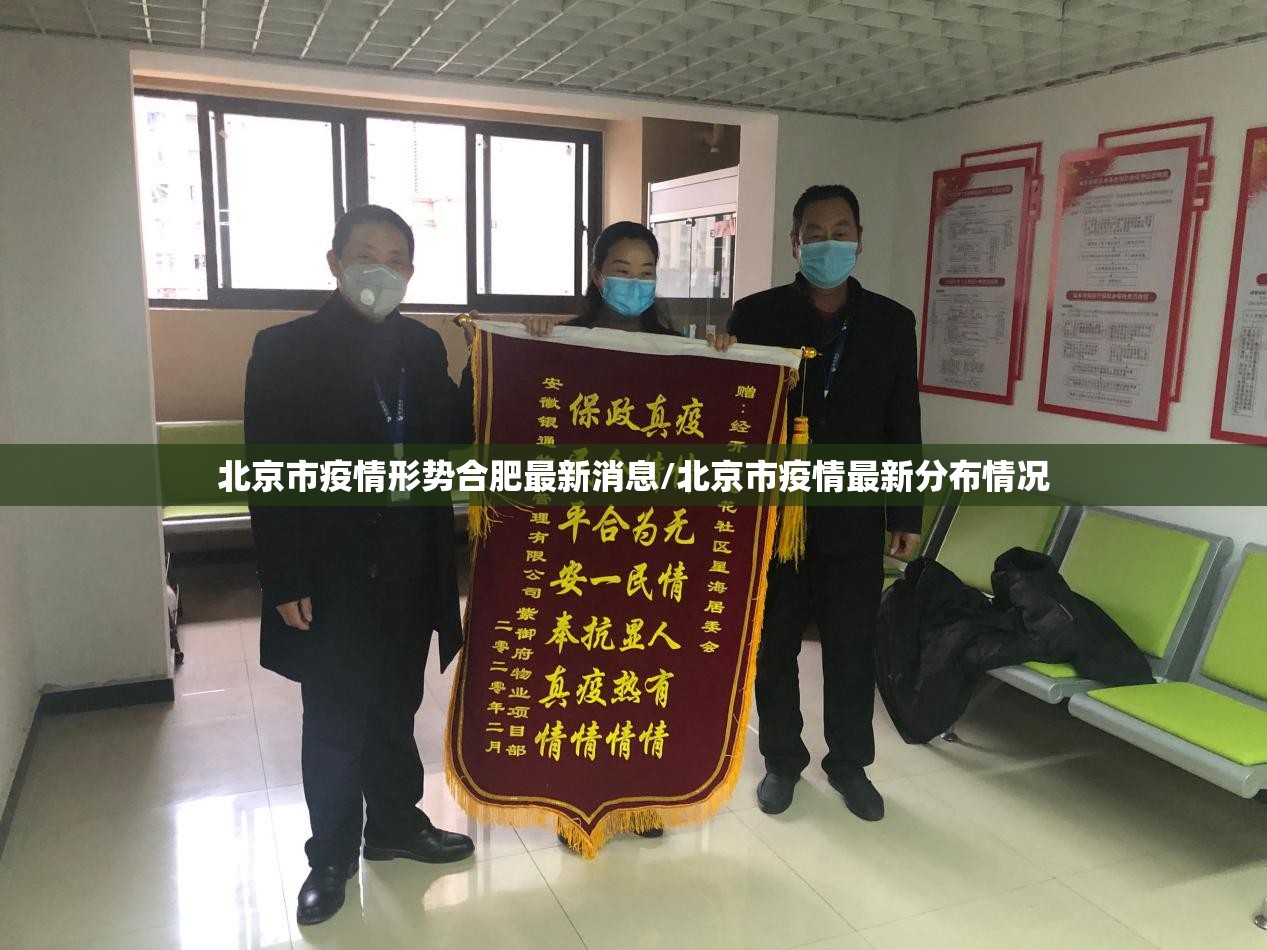 北京市疫情形势合肥最新消息/北京市疫情最新分布情况