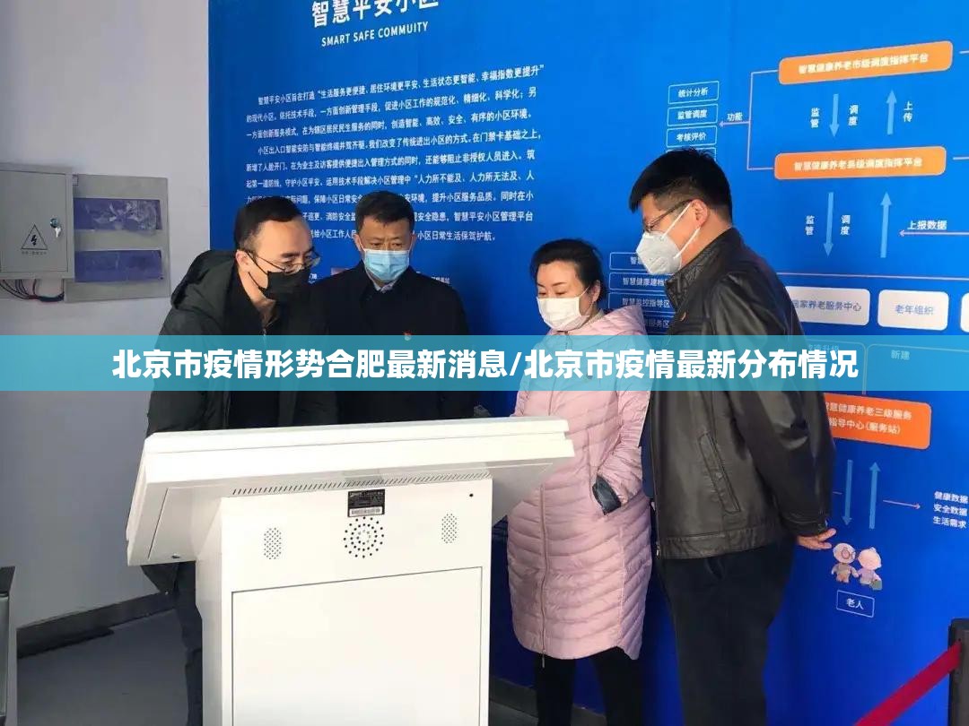 北京市疫情形势合肥最新消息/北京市疫情最新分布情况