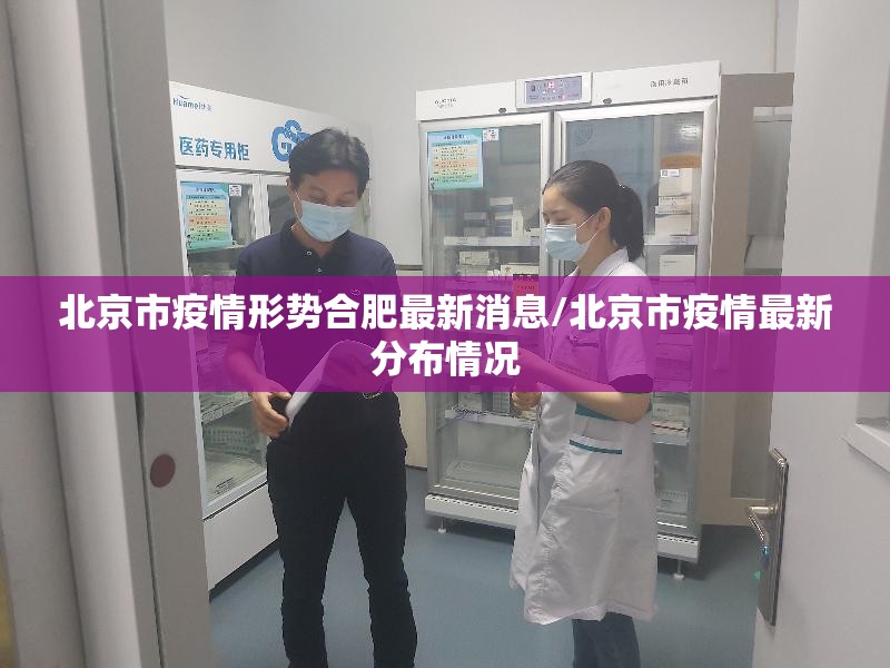 北京市疫情形势合肥最新消息/北京市疫情最新分布情况
