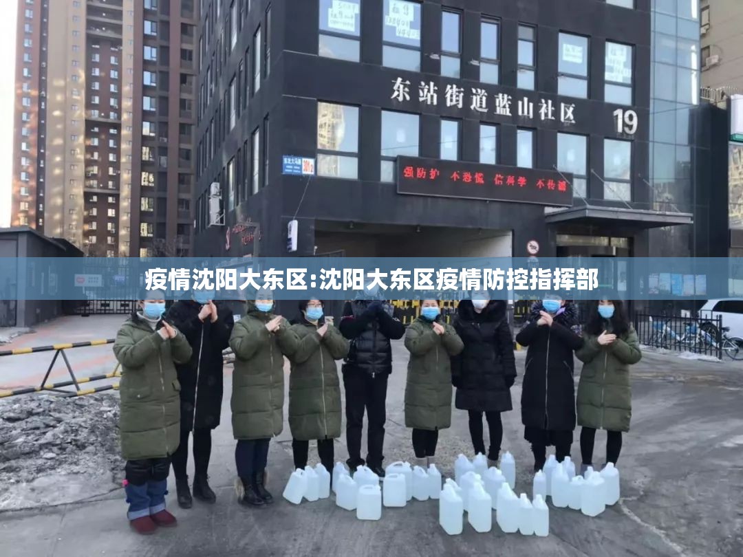 疫情沈阳大东区:沈阳大东区疫情防控指挥部