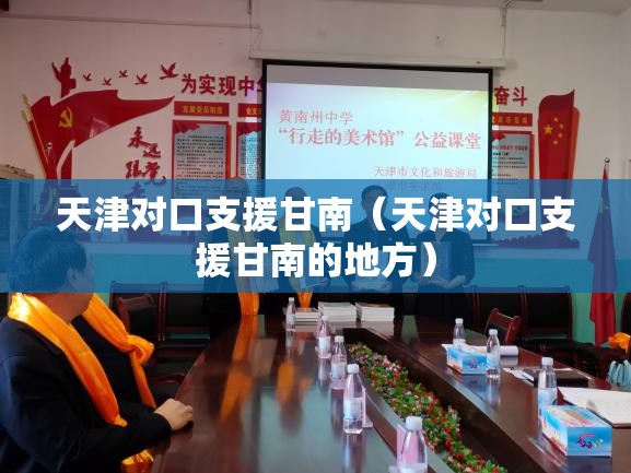 天津对口支援甘南（天津对口支援甘南的地方）