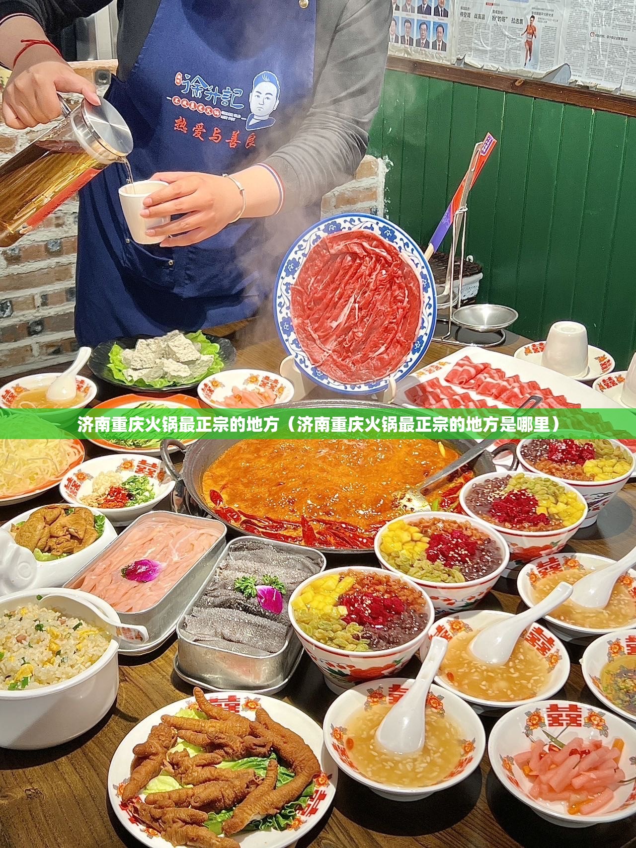 济南重庆火锅最正宗的地方（济南重庆火锅最正宗的地方是哪里）