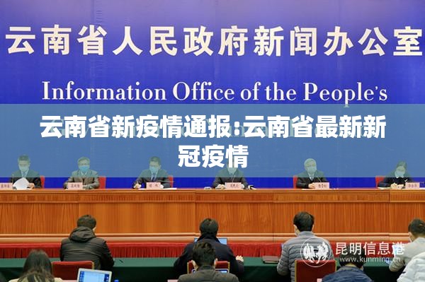 云南省新疫情通报:云南省最新新冠疫情