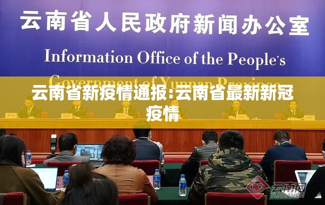云南省新疫情通报:云南省最新新冠疫情