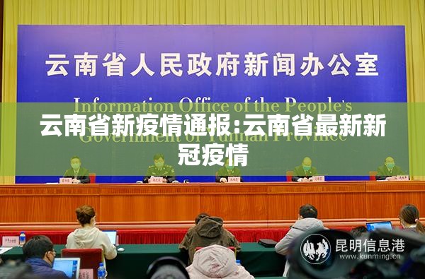 云南省新疫情通报:云南省最新新冠疫情