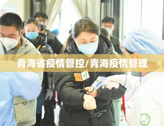 青海省疫情管控/青海疫情管理