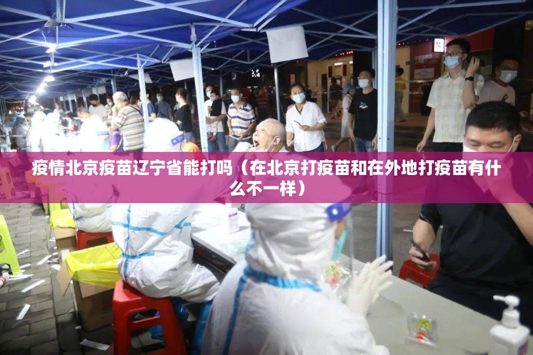 疫情北京疫苗辽宁省能打吗（在北京打疫苗和在外地打疫苗有什么不一样）