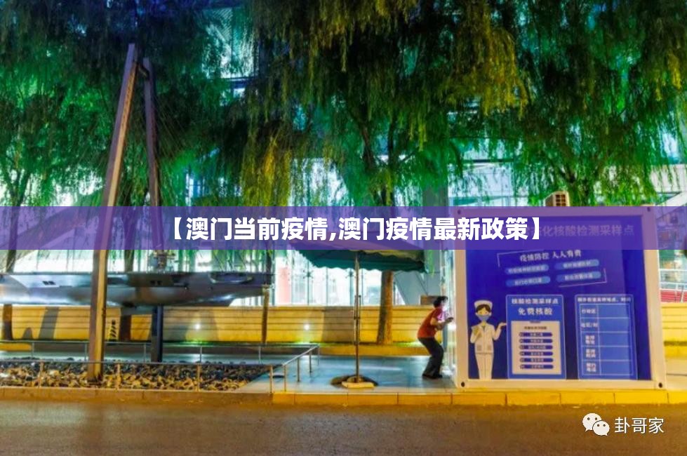 【澳门当前疫情,澳门疫情最新政策】