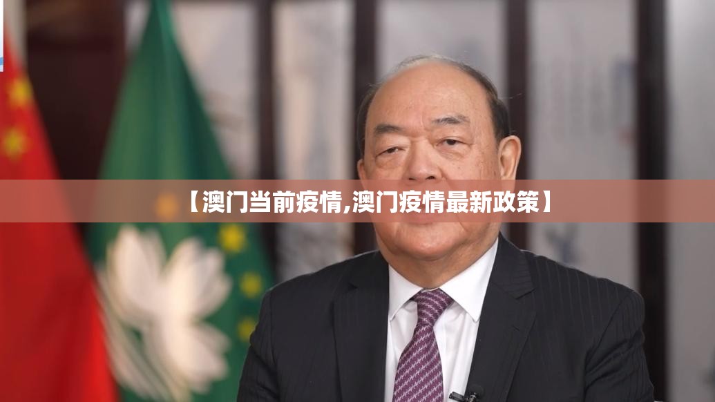 【澳门当前疫情,澳门疫情最新政策】