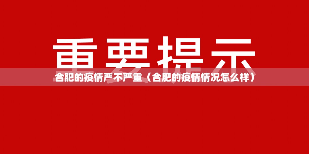 合肥的疫情严不严重（合肥的疫情情况怎么样）