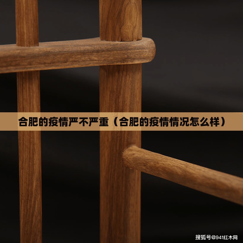 合肥的疫情严不严重（合肥的疫情情况怎么样）