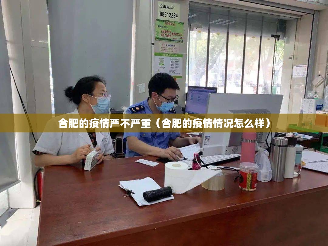 合肥的疫情严不严重（合肥的疫情情况怎么样）