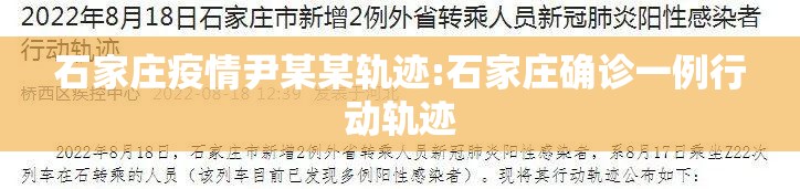 石家庄疫情尹某某轨迹:石家庄确诊一例行动轨迹