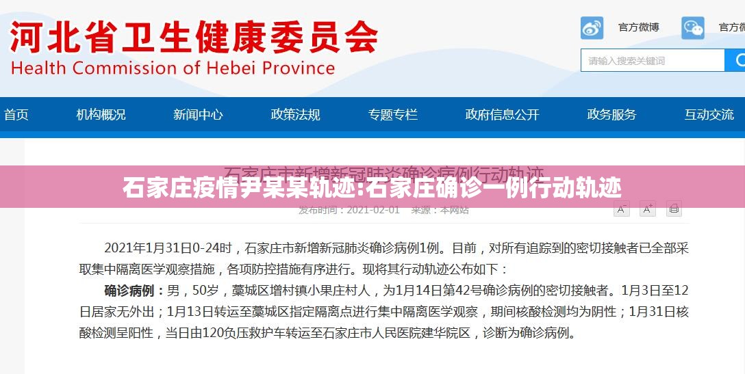 石家庄疫情尹某某轨迹:石家庄确诊一例行动轨迹