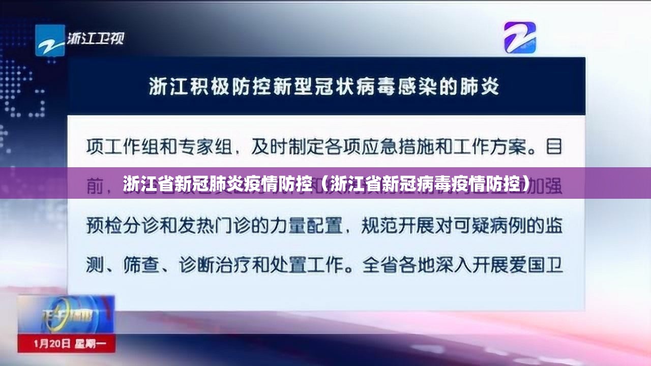 浙江省新冠肺炎疫情防控（浙江省新冠病毒疫情防控）
