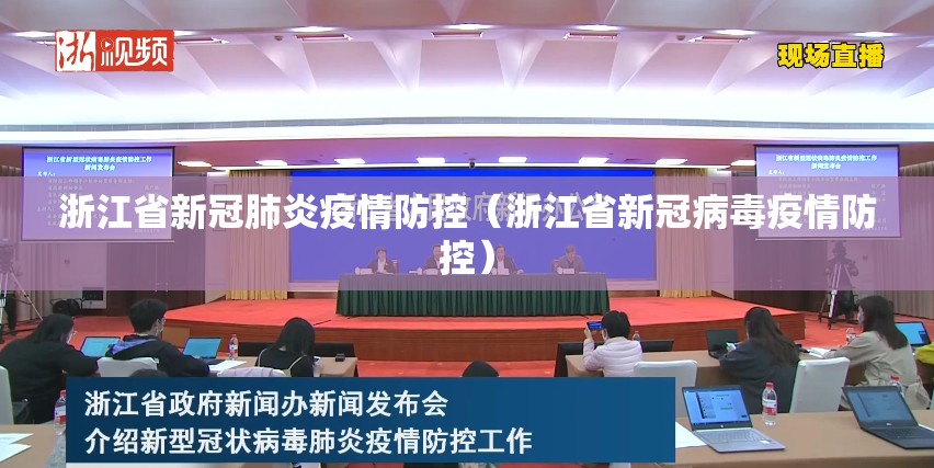 浙江省新冠肺炎疫情防控（浙江省新冠病毒疫情防控）