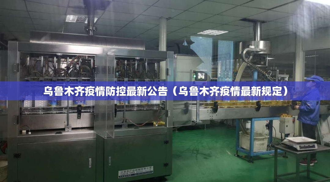乌鲁木齐疫情防控最新公告（乌鲁木齐疫情最新规定）