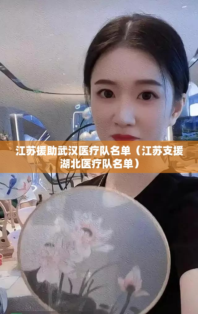 江苏援助武汉医疗队名单（江苏支援湖北医疗队名单）