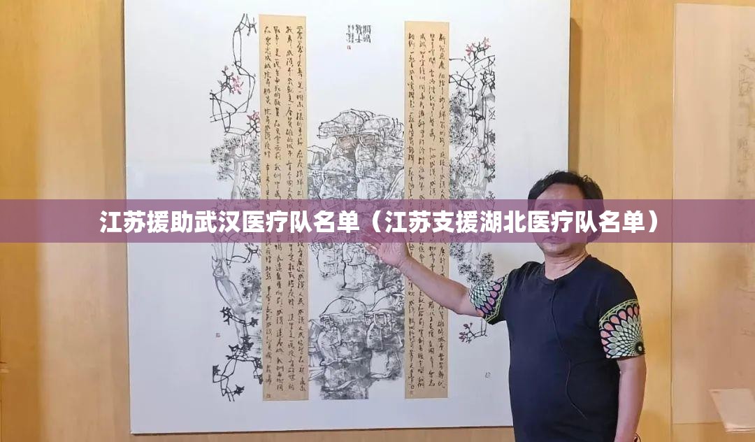 江苏援助武汉医疗队名单（江苏支援湖北医疗队名单）