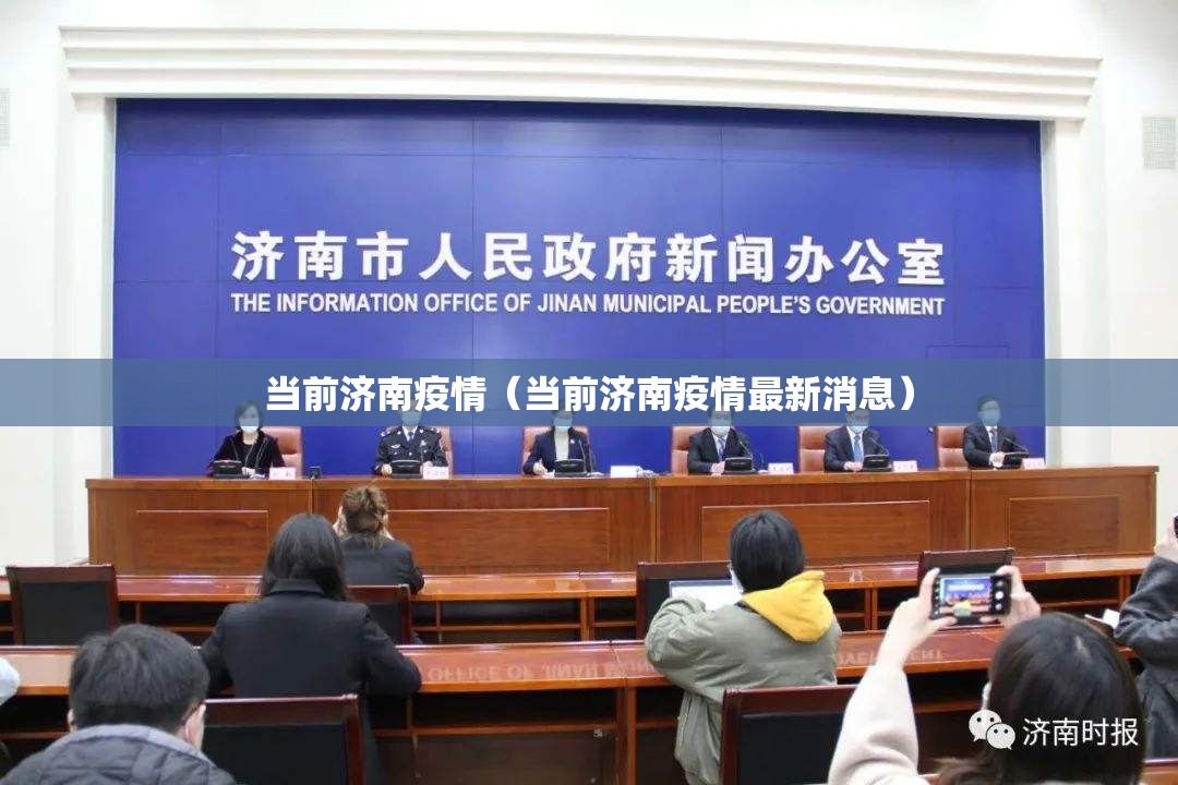 当前济南疫情（当前济南疫情最新消息）