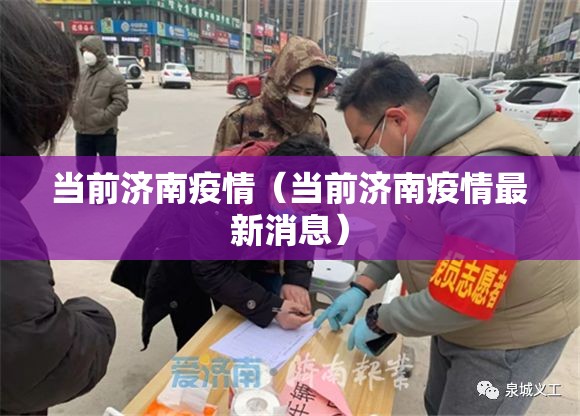 当前济南疫情（当前济南疫情最新消息）